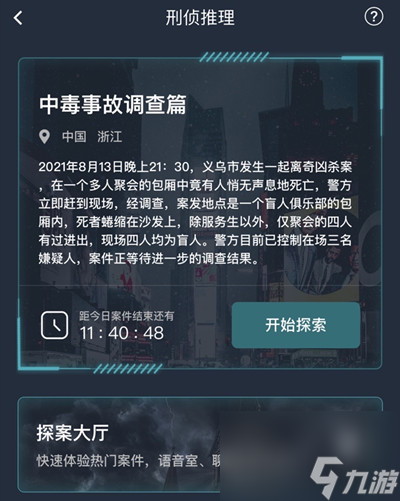 犯罪大師中毒事故調查篇答案大全8.14中毒事故調查篇答案一覽