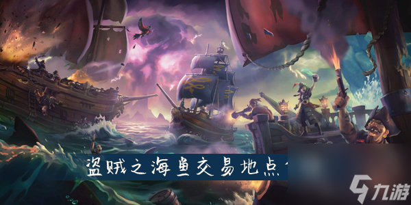 盗贼之海鱼交易地点介绍