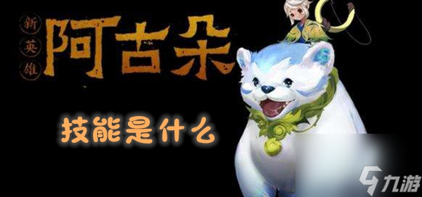 王者荣耀阿古朵技能介绍