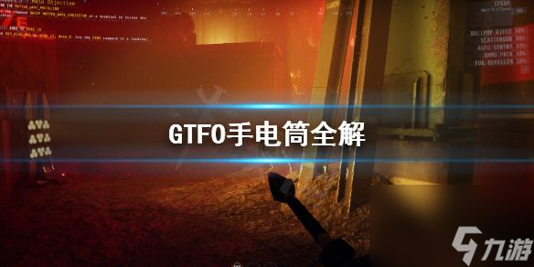 武裝突襲3手電筒咋開的(gtfo手電筒怎么開)