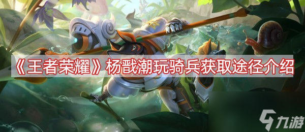 《王者荣耀》杨戬潮玩骑兵获取途径介绍