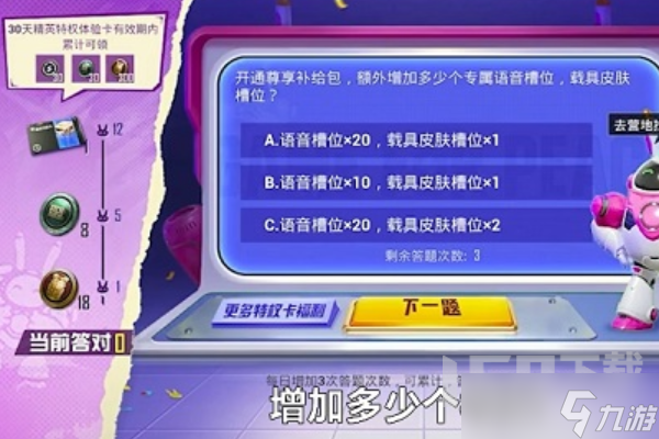 和平精英开通尊享补给包额外增加多少个语音槽位 和平精英特权卡答案大全