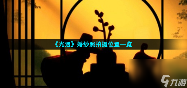 《光遇》婚纱照拍摄位置一览