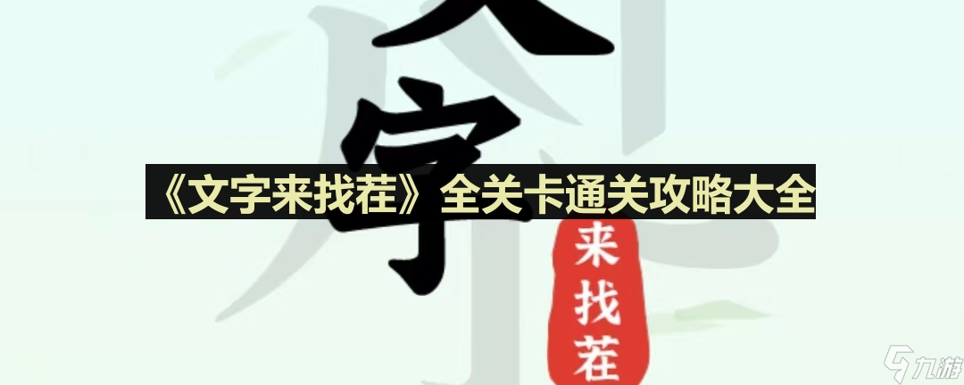 《文字来找茬》全关卡通关攻略大全