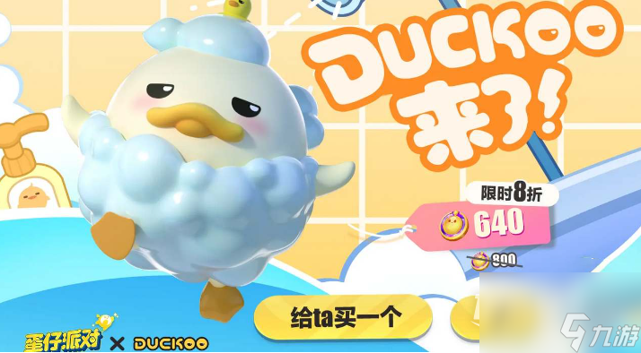 《蛋仔派对》洗澡duckoo皮肤获得方法