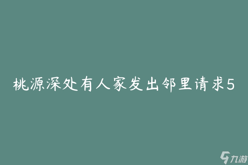 桃源深处有人家发出邻里请求5次 怎么解决邻里纠纷 