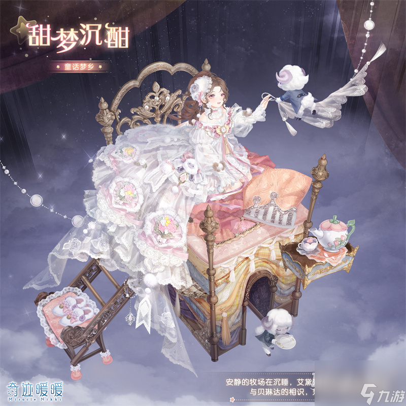 奇迹暖暖童话梦乡甜梦心语活动