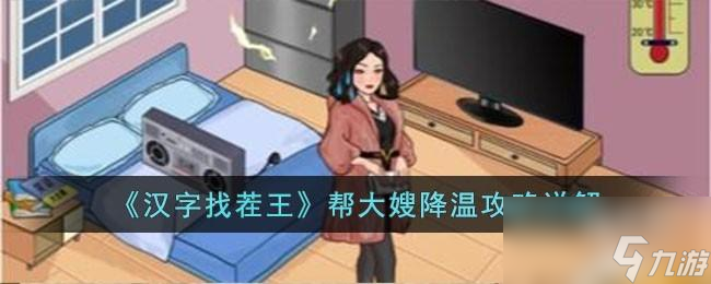 汉字找茬王帮大嫂降温怎么过