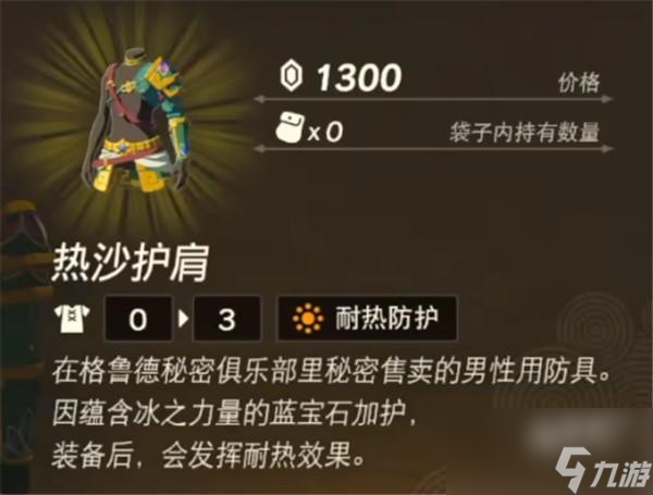 塞尔达传说王国之泪热沙套装怎么获得