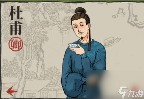 《江南百景图》人物介绍—杜甫