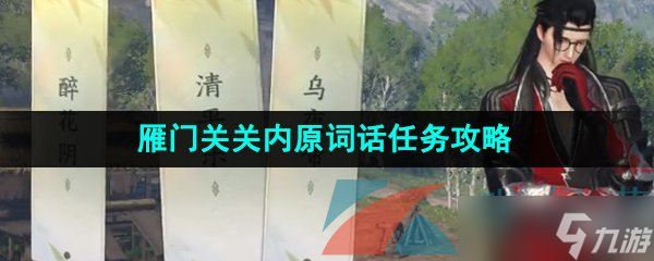 《逆水寒手游》雁门关关内原词话任务攻略