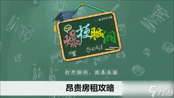 爆梗脑洞昂贵房租攻略
