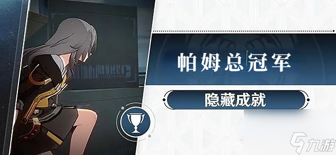 崩坏星穹铁道帕姆总冠军成就攻略-崩坏星穹铁道帕姆总冠军怎么达成
