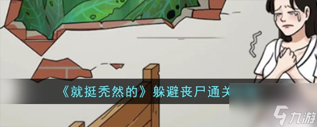 就挺秃然的躲避丧尸怎么过