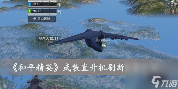 和平精英武装直升机刷新位置介绍
