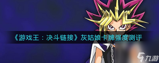 <a id='link_pop' class='keyword-tag' href='https://www.9game.cn/yxwduellinks/'>游戏王决斗链接</a>灰姑娘卡牌强度怎么样？游戏王攻略推荐