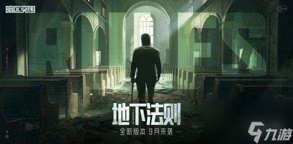 《暗区突围》地下法则版本介绍 9月新版本地下法则新玩法