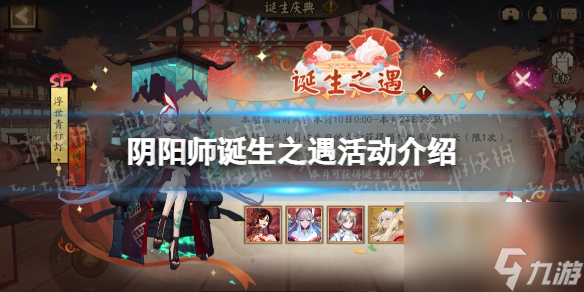 阴阳师诞生之遇活动介绍诞生之遇玩法介绍