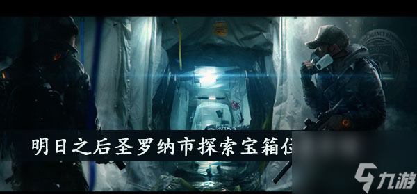 明日之后圣罗纳市探索宝箱位置介绍