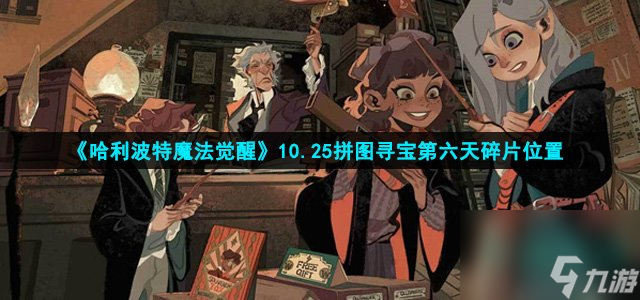 哈利波特魔法觉醒拼图寻宝第六天碎片在哪-第四期拼图寻宝第六天碎片位置