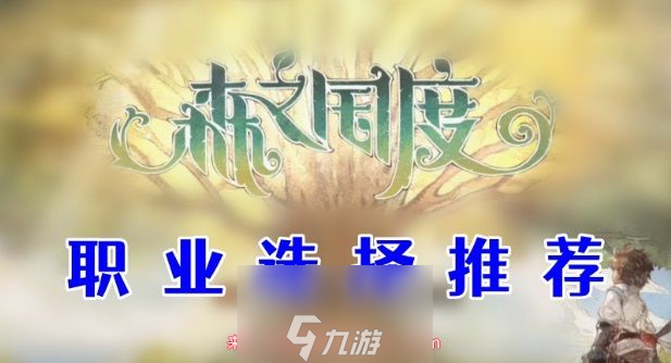 森之国度职业怎么选择-新手必读不同职业最优选择指南