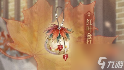 奇迹暖暖手持红叶金灯怎么获取？奇迹暖暖攻略分享