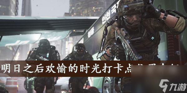 明日之后欢愉的时光打卡点位置介绍
