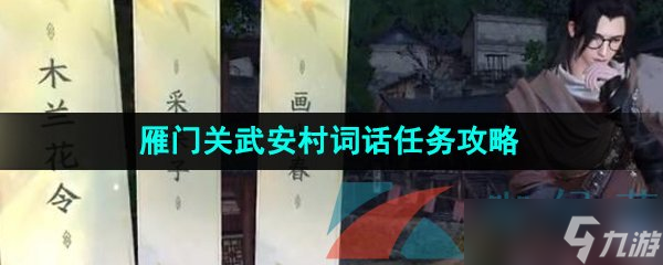 《逆水寒手游》雁门关武安村词话任务攻略
