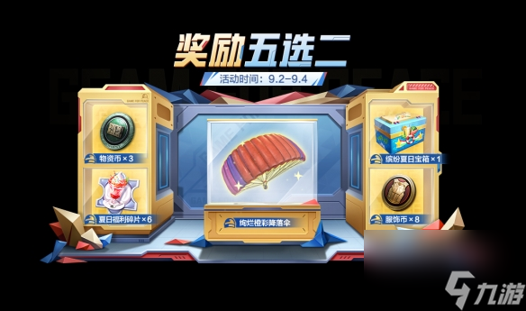 《和平精英》9月活动玩法奖励 9月初开学季活动福利