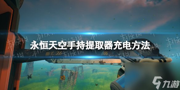 《永恒天空》手持提取器怎么充電？ 手持提取器充電方法