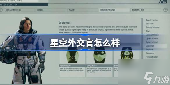 星空外交官怎么樣 星空starfield外交官技能介紹