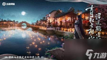 <a id='link_pop' class='keyword-tag' href='https://www.9game.cn/wzry/'>王者荣耀</a>新皮肤爆料2023消息（王者七夕限定皮肤图片）