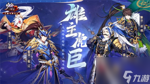 雄主虎臣的觉醒<a id='link_pop' class='keyword-tag' href='https://www.9game.cn/snsgz2/'>少年三国志2</a>全新紫金将进阶上线