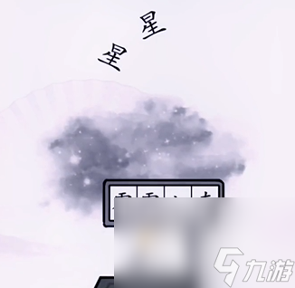 《汉字找茬王》第9关通关攻略