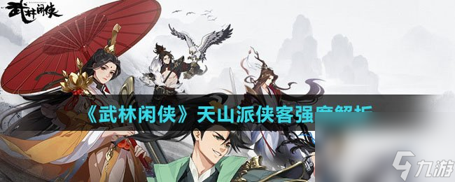 《武林閑俠》天山派俠客強(qiáng)度解析