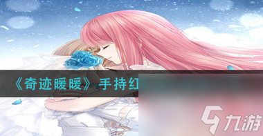 奇迹暖暖手持红叶金灯怎么获取？奇迹暖暖攻略分享