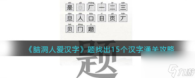 腦洞人愛漢字題找出15個(gè)漢字通關(guān)攻略