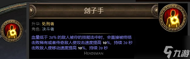 《流放之路》处刑者升华介绍