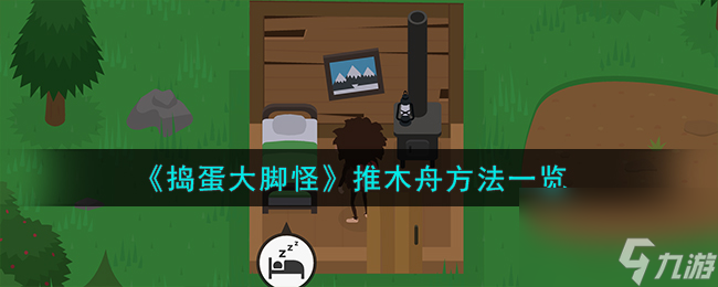 捣蛋大脚怪怎么推木舟-推木舟方法一览