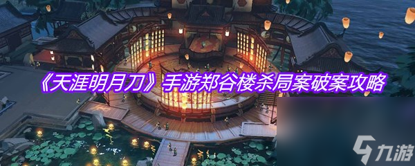《天涯明月刀》手游郑谷楼杀局案破案攻略