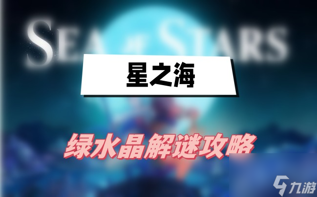 星之海绿水晶解谜攻略-绿水晶解谜图文攻略