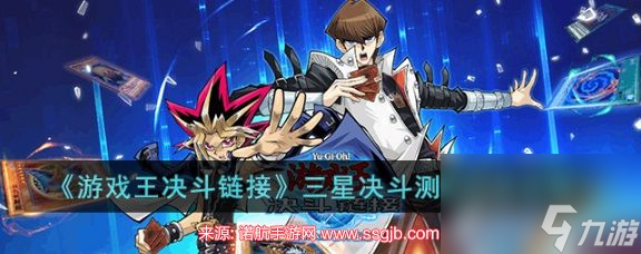 游戏王决斗链接三星决斗测试攻略-三星决斗测试怎么开