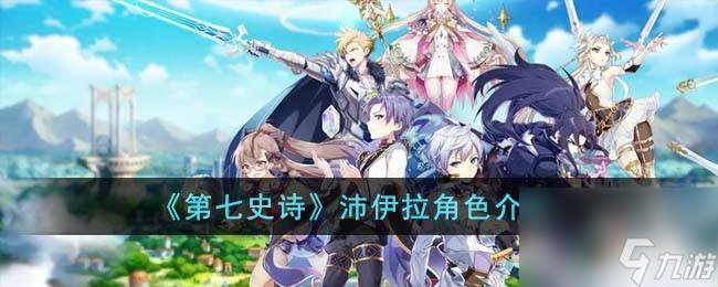 第七史诗沛伊拉角色怎么样