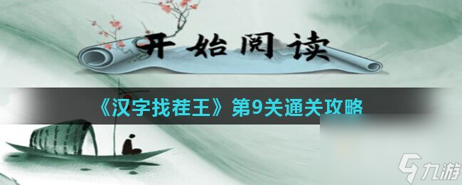 《汉字找茬王》第9关通关攻略