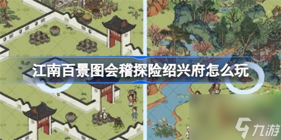 江南百景图会稽探险绍兴府怎么玩 江南百景图绍兴府会稽探险攻略