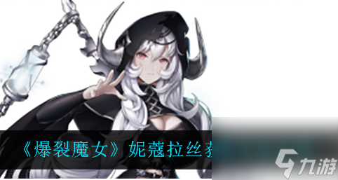 爆裂魔女特米拉皮肤怎么白嫖获取？爆裂魔女内容介绍