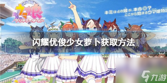 《闪耀优俊少女》萝卜获取方法截图