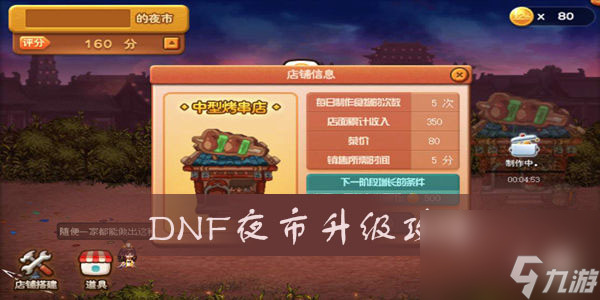 DNF夜市升级攻略