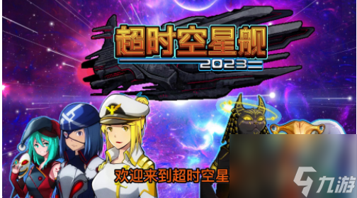 超時(shí)空星艦怎么合成傳奇 超時(shí)空星艦合成船員一覽