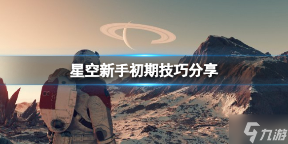 《星空》新手初期技巧分享 初來乍到的小可愛不可錯過